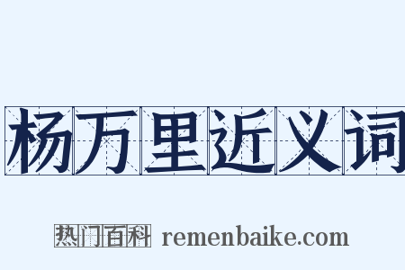 杨万里近义词是什么意思的图片